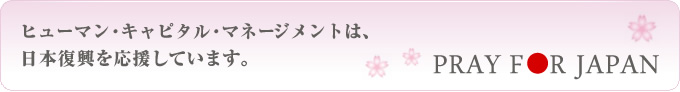 ヒューマン・キャピタル・マネジメントは、日本復興を応援しています。