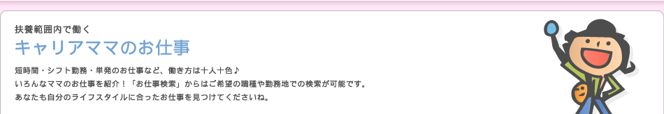 キャリアママのお仕事