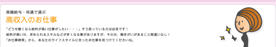 高収入のお仕事