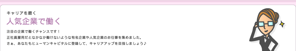 人気企業で働く